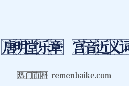 唐明堂乐章·宫音近义词是什么意思的图片